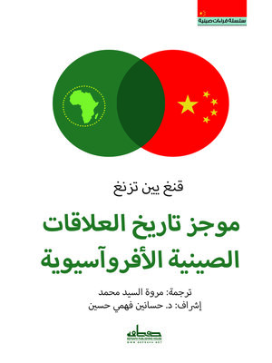 cover image of موجز تاريخ العلاقات الصينية الأفروآسيوية